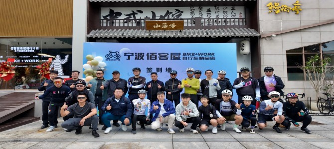 新店起航，期待已久！BIKE＋WORK佰客屋宁波店开业啦！